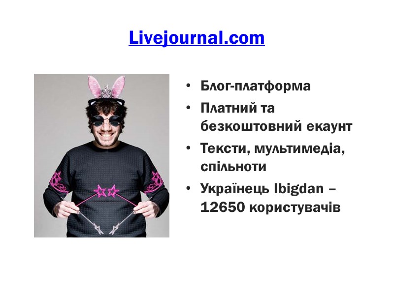 Livejournal.com Блог-платформа  Платний та безкоштовний екаунт Тексти, мультимедіа, спільноти Українець Ibigdan – 12650